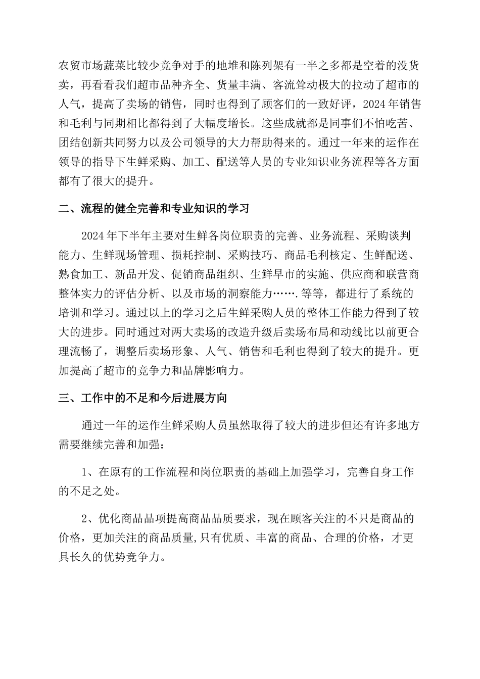 最新超市采购的述职报告范文_第2页