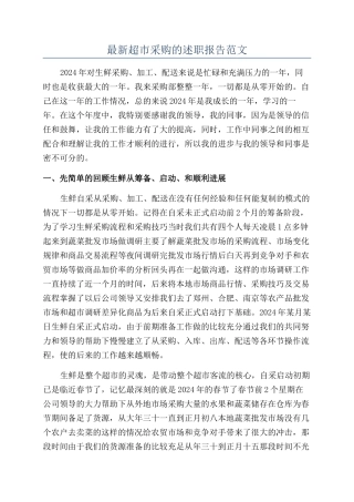 最新超市采购的述职报告范文