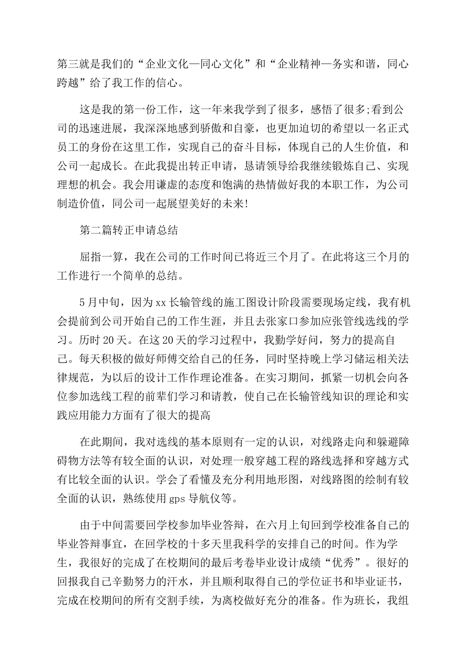 最新转正申请工作总结100字｜转正申请工作总结_第2页