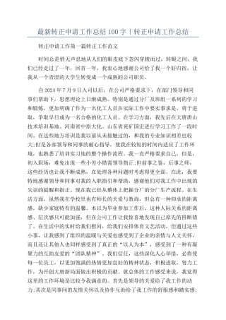 最新转正申请工作总结100字｜转正申请工作总结