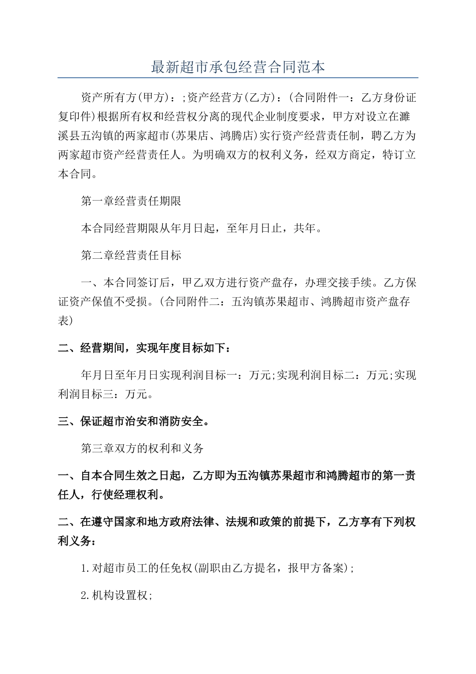 最新超市承包经营合同范本_第1页