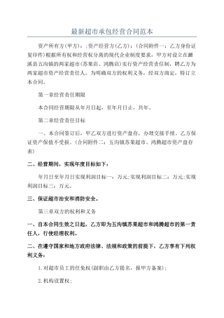 最新超市承包经营合同范本