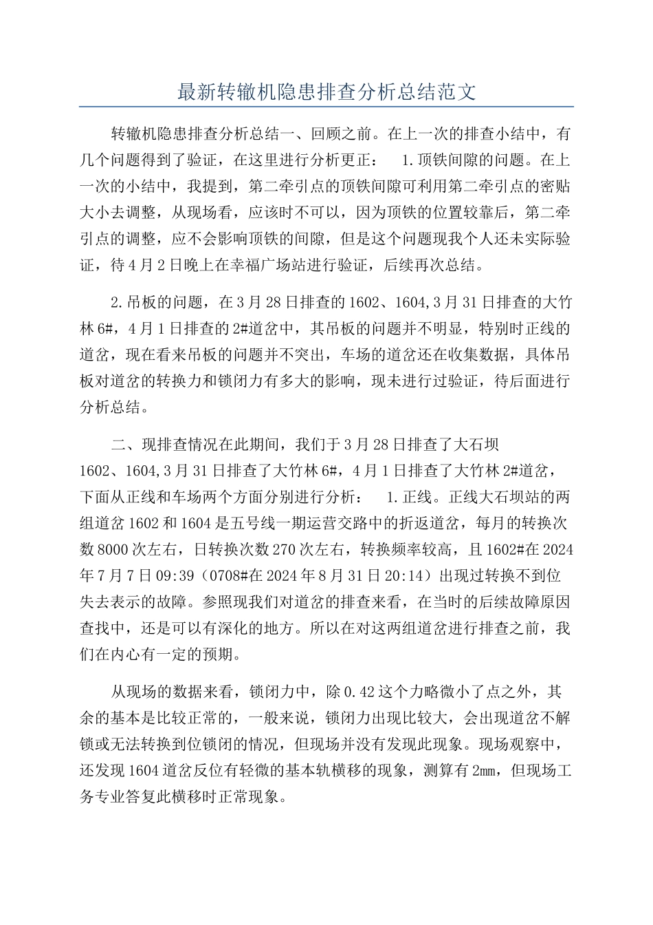 最新转辙机隐患排查分析总结范文_第1页