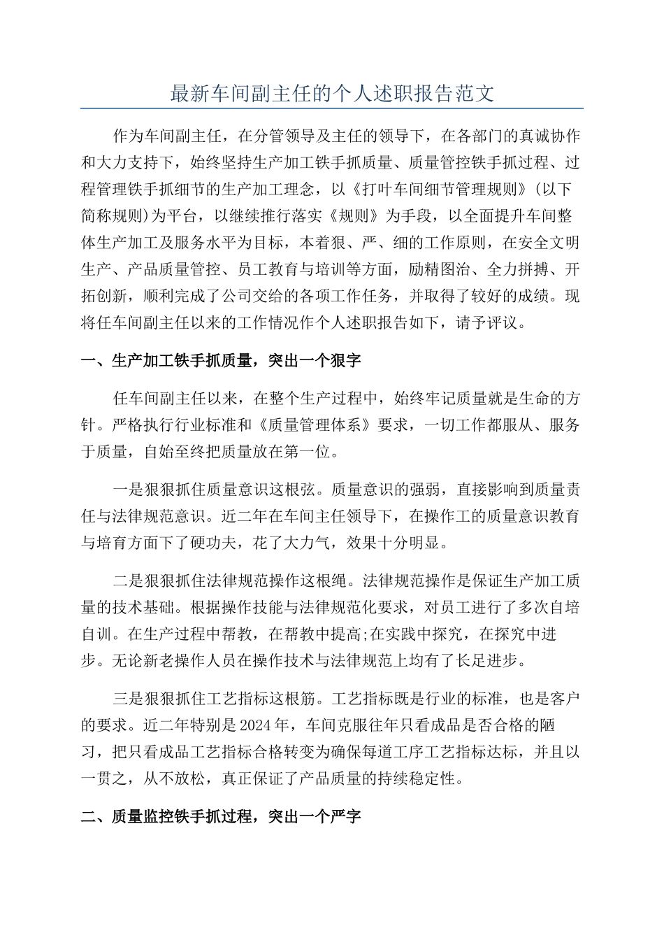 最新车间副主任的个人述职报告范文_第1页