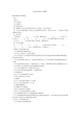 最新车辆租赁合同模板