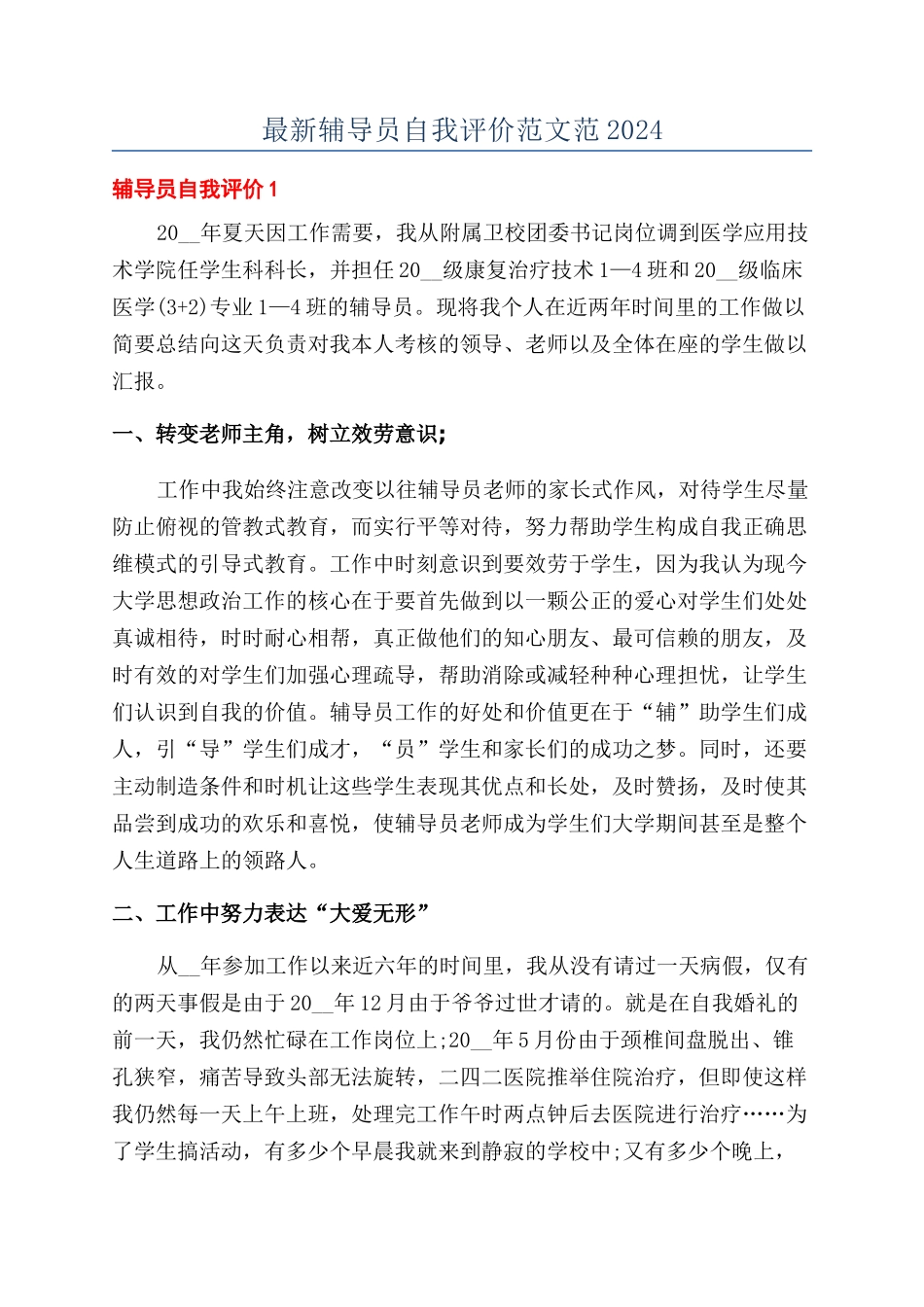 最新辅导员自我评价范文范2024_第1页