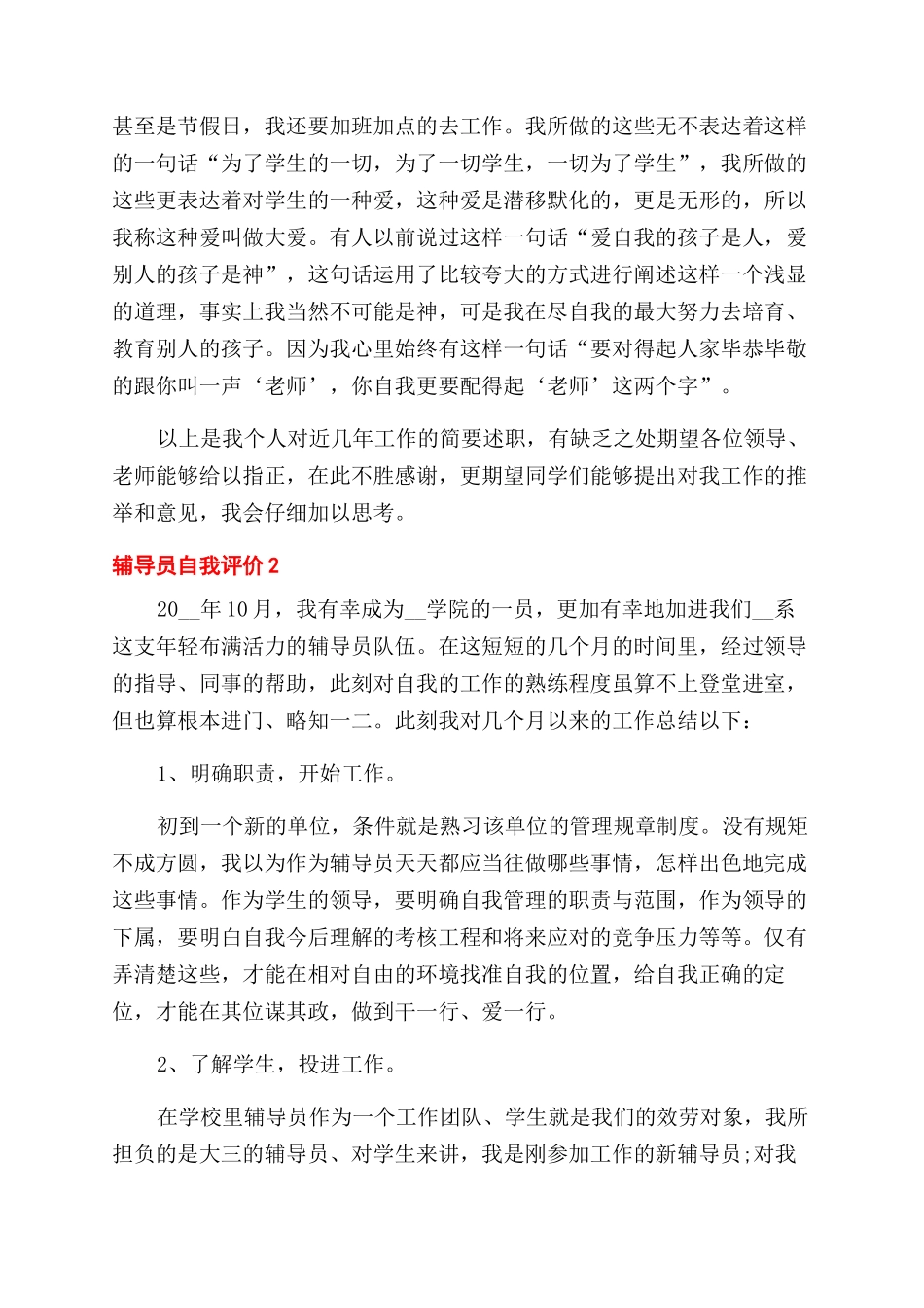 最新辅导员自我评价范文范2024_第2页