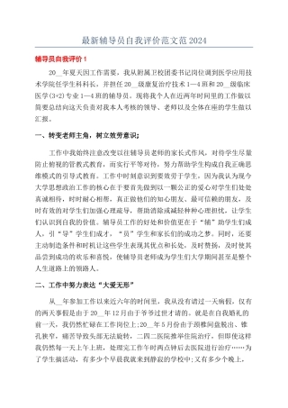 最新辅导员自我评价范文范2024