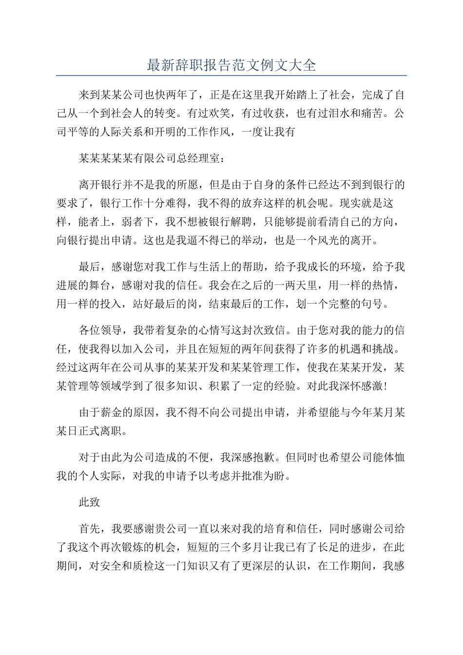 最新辞职报告范文例文大全_第1页