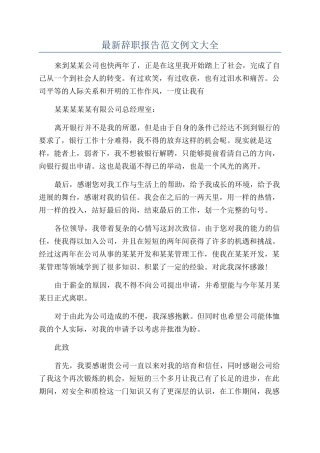 最新辞职报告范文例文大全