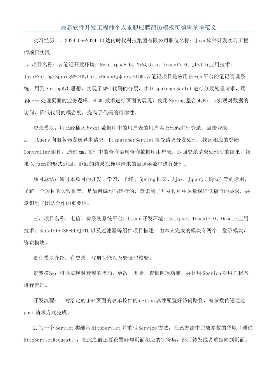 最新软件开发工程师个人求职应聘简历模板可编辑参考范文_第1页