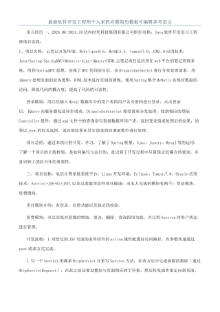 最新软件开发工程师个人求职应聘简历模板可编辑参考范文