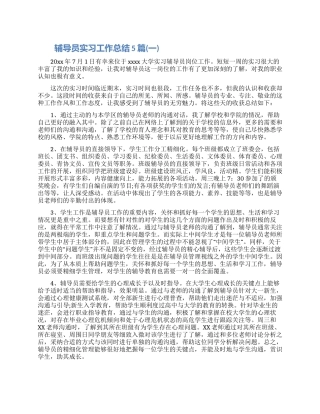 最新辅导员实习工作总结5篇2024