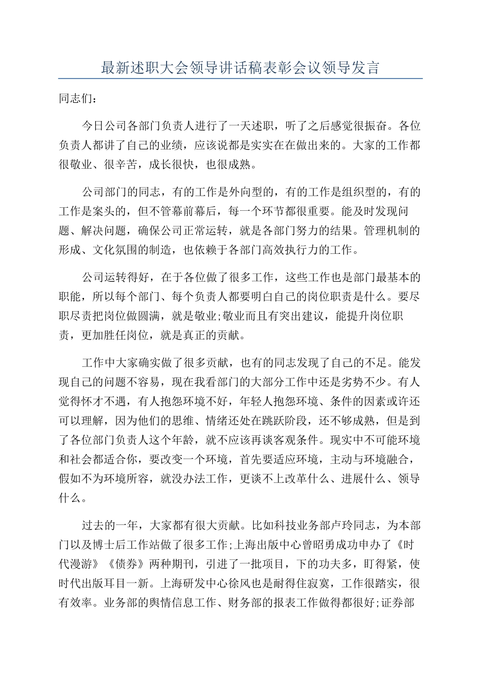 最新述职大会领导讲话稿表彰会议领导发言.docx_第1页