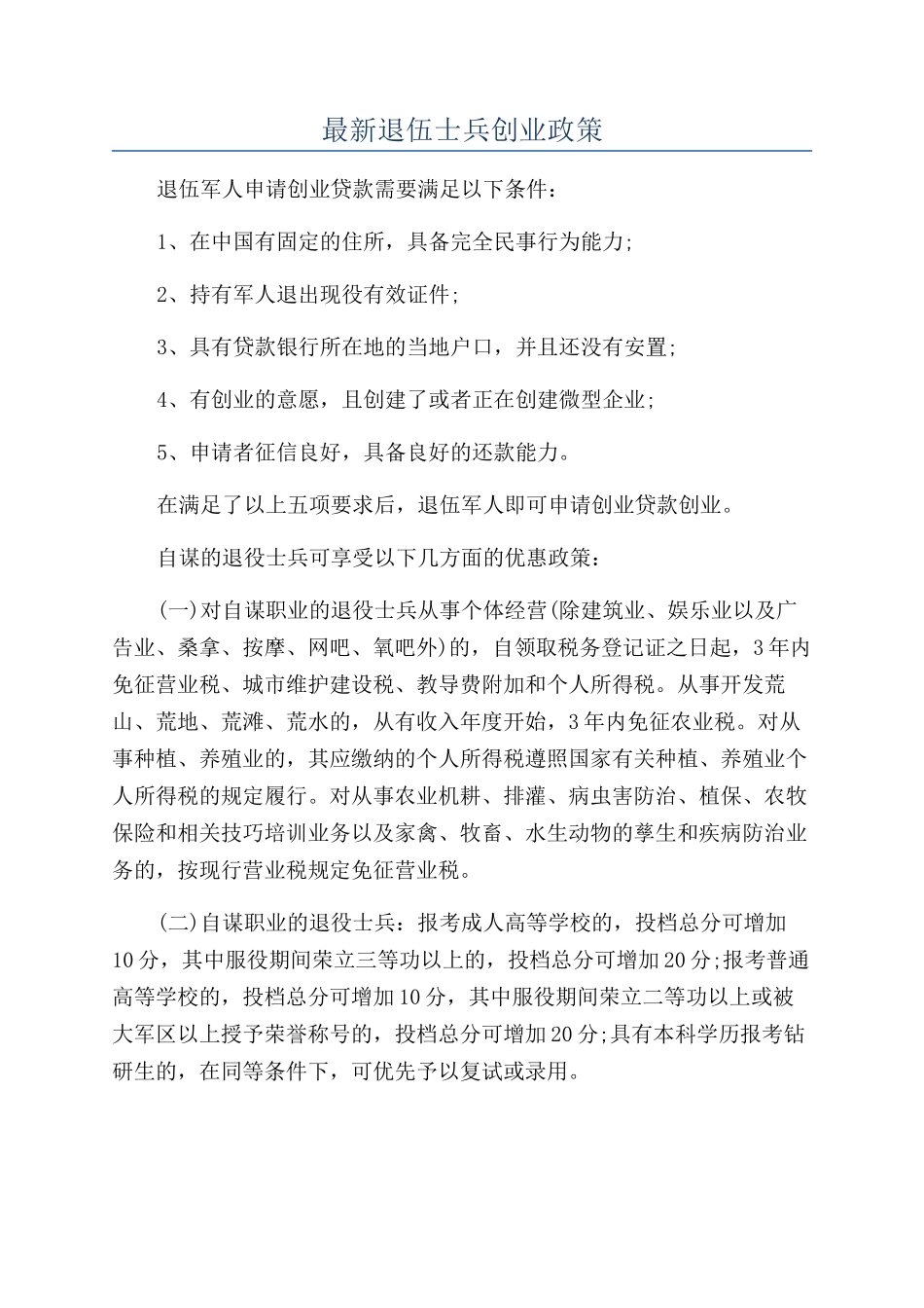 最新退伍士兵创业政策_第1页