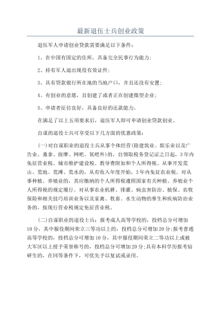 最新退伍士兵创业政策
