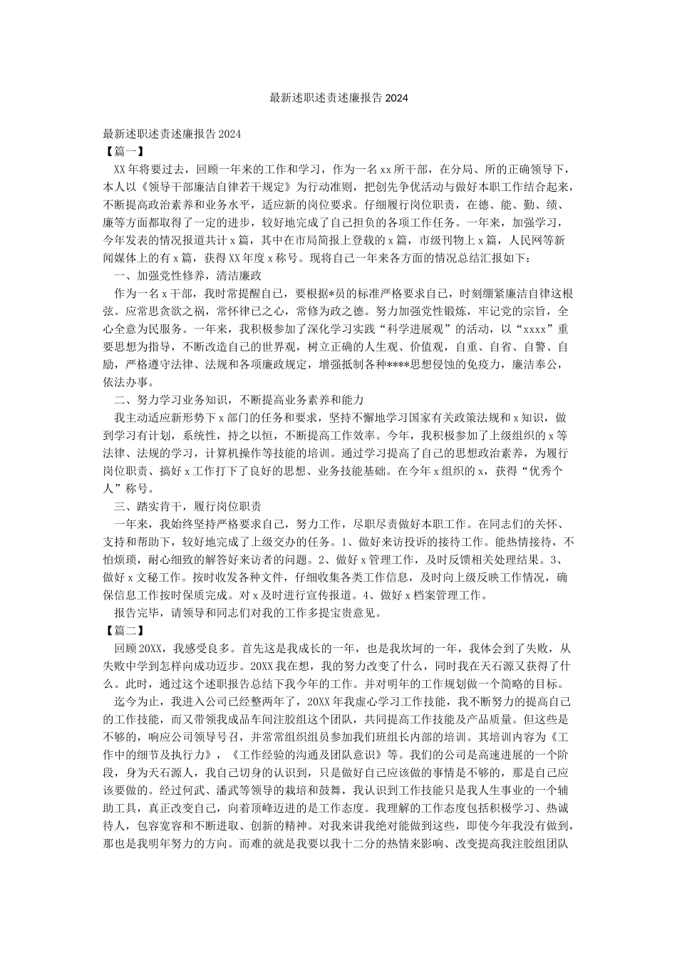 最新述职述责述廉报告2024_第1页