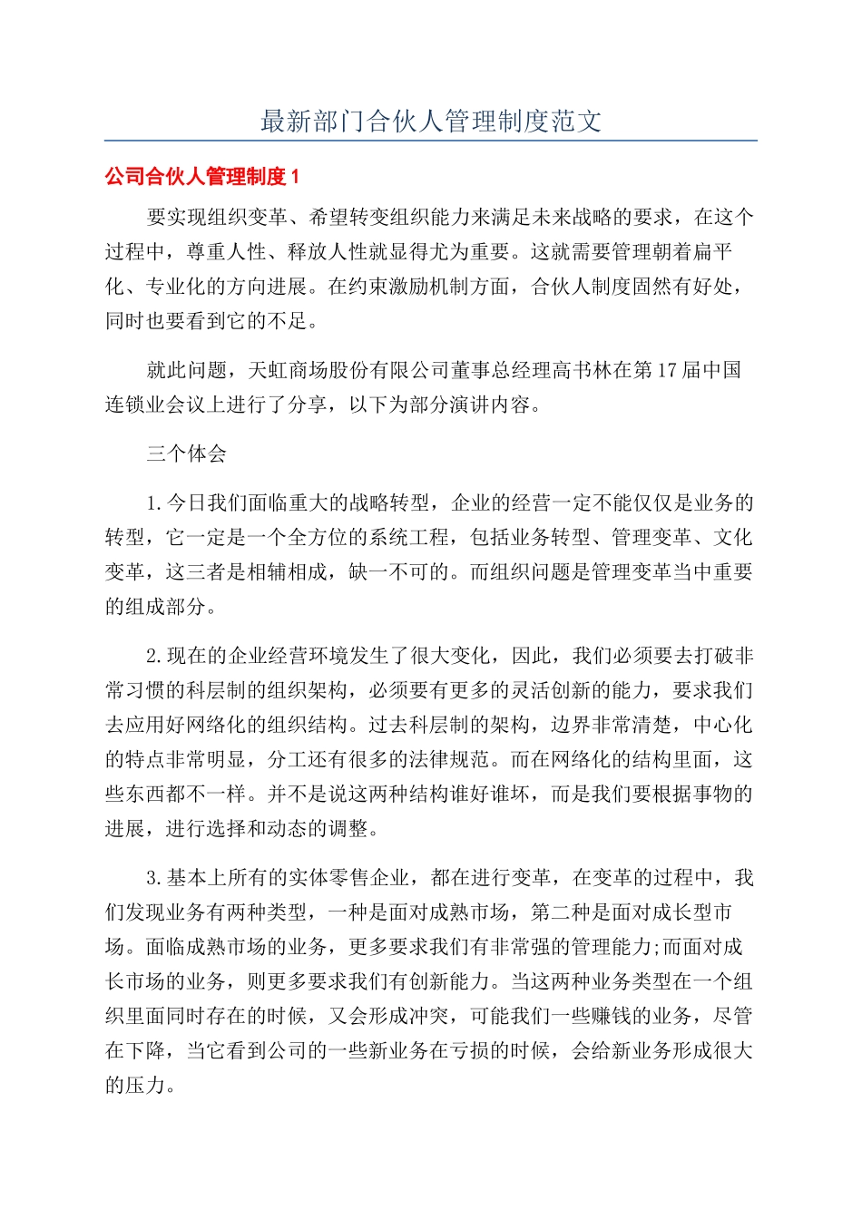 最新部门合伙人管理制度范文_第1页