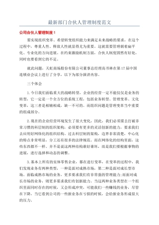 最新部门合伙人管理制度范文