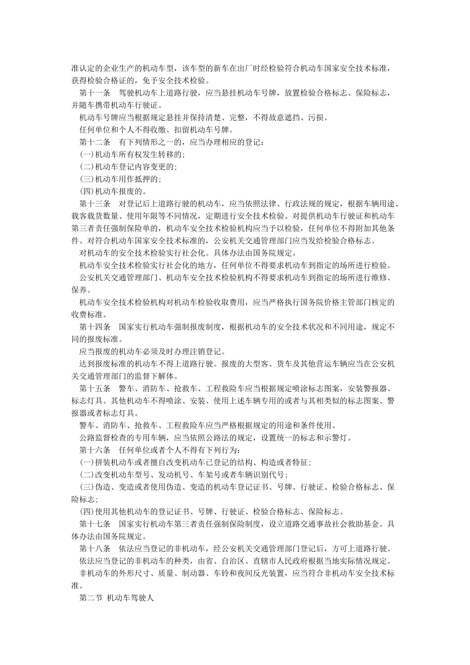 最新道路交通安全法全文_第2页