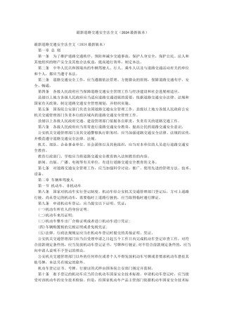 最新道路交通安全法全文