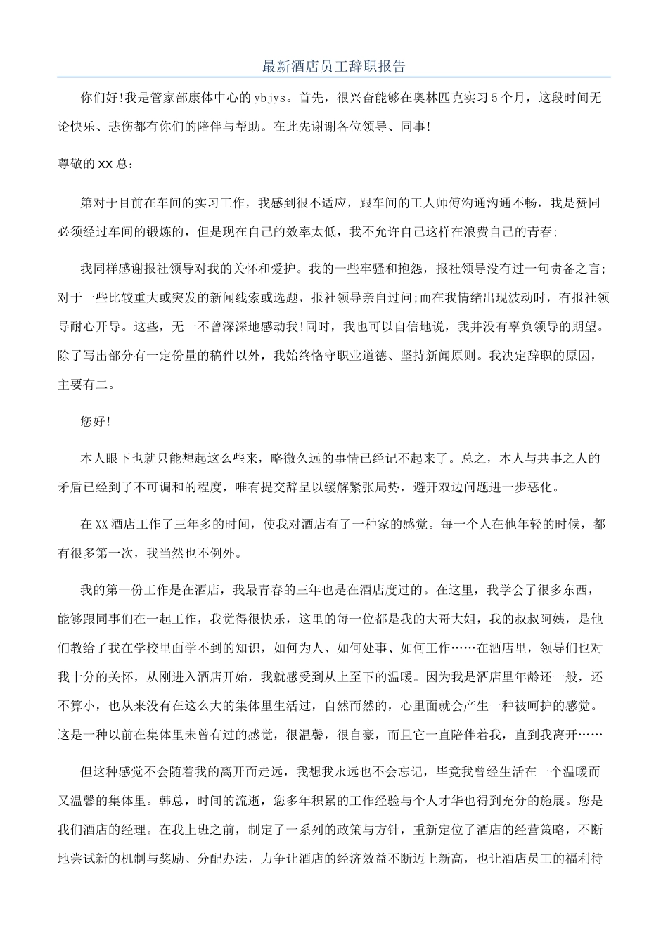 最新酒店员工辞职报告_第1页