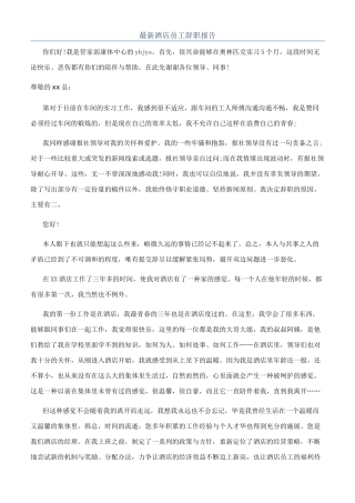 最新酒店员工辞职报告