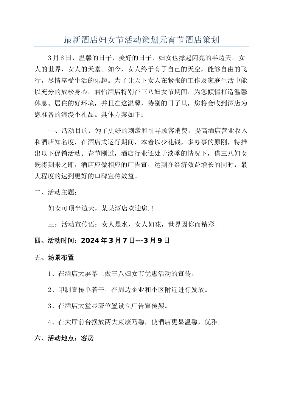 最新酒店妇女节活动策划元宵节酒店策划_第1页