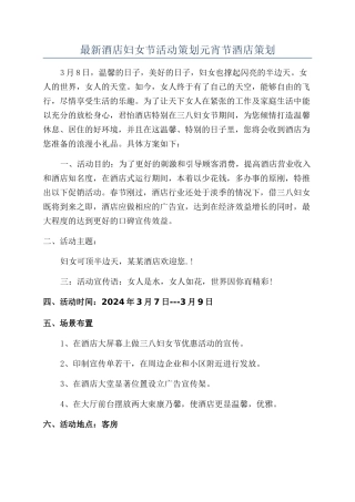 最新酒店妇女节活动策划元宵节酒店策划