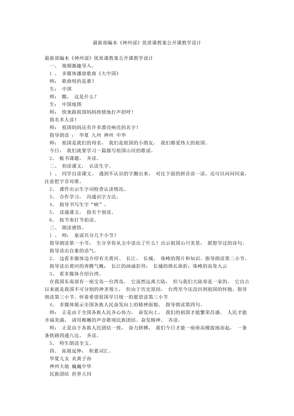 最新部编本《神州谣》优质课教案公开课教学设计_第1页