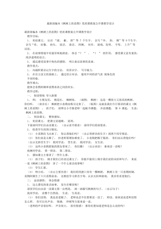 最新部编本《枫树上的喜鹊》优质课教案公开课教学设计