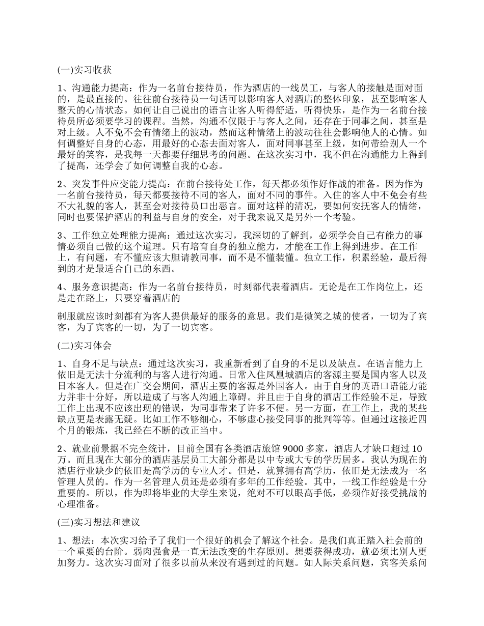 最新酒店实习工作自我鉴定_第1页