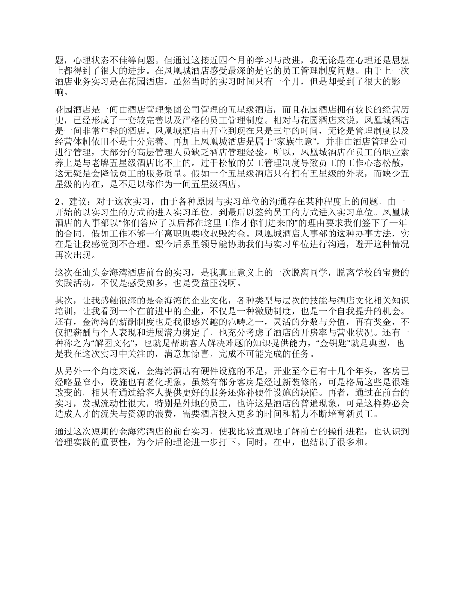 最新酒店实习工作自我鉴定_第2页