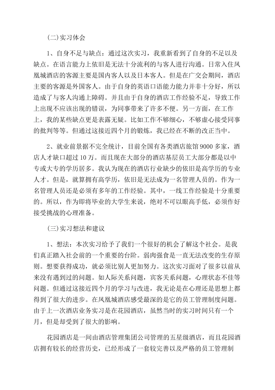 最新酒店实习工作自我鉴定范文_第2页