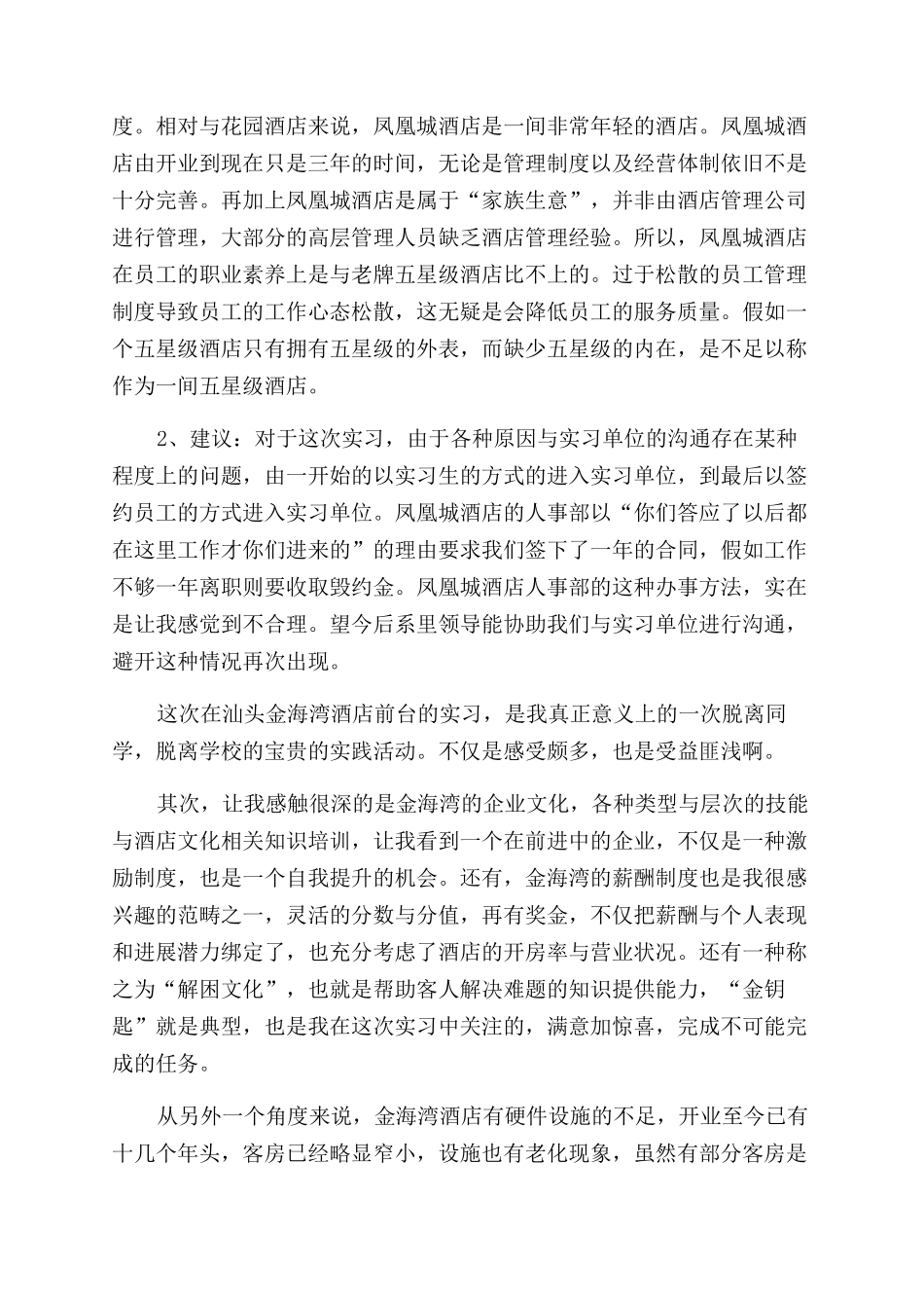 最新酒店实习工作自我鉴定范文_第3页