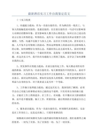 最新酒店实习工作自我鉴定范文