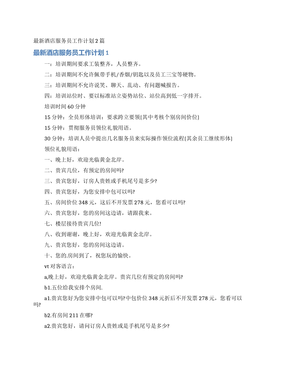最新酒店服务员工作计划2篇_第1页