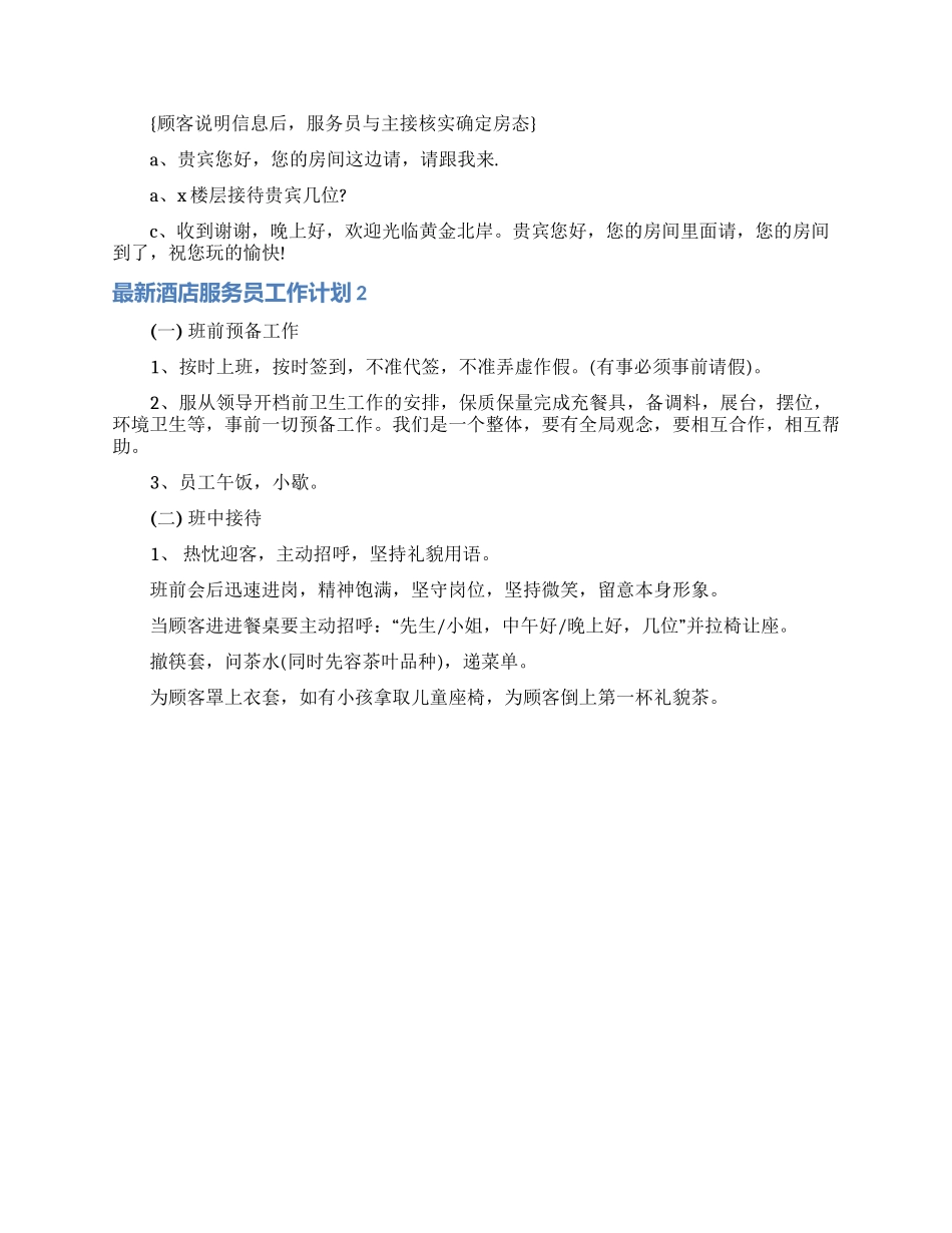 最新酒店服务员工作计划2篇_第2页