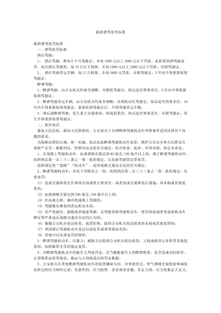 最新酒驾处罚标准