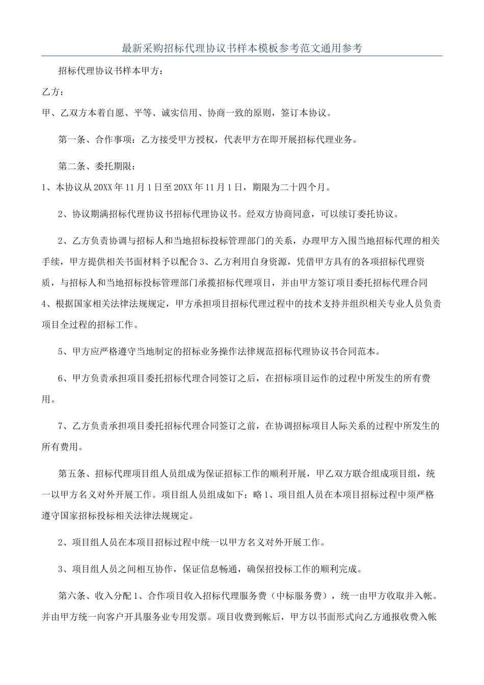 最新采购招标代理协议书样本模板参考范文通用参考_第1页