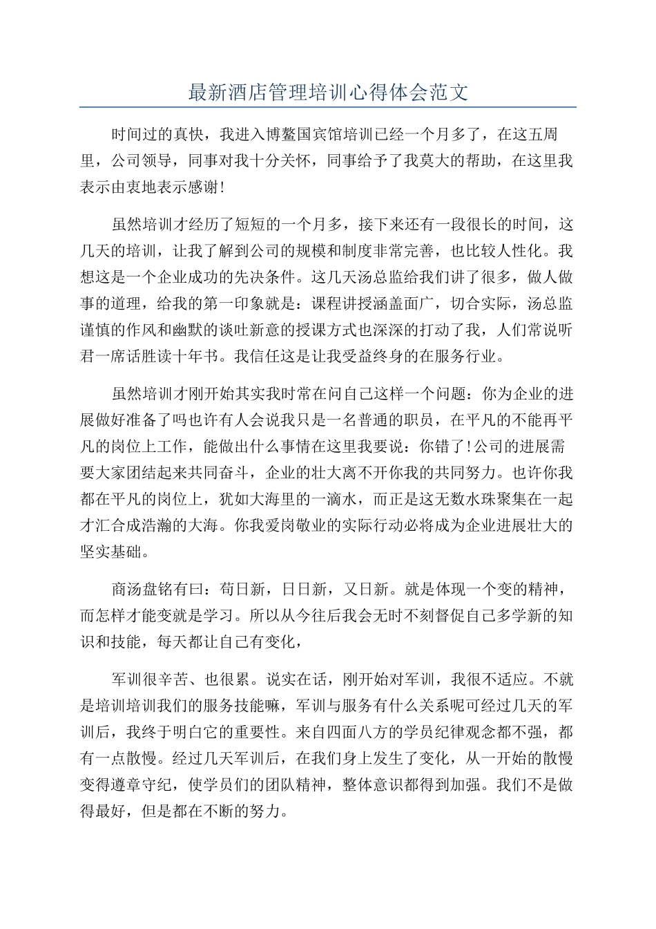 最新酒店管理培训心得体会范文_第1页
