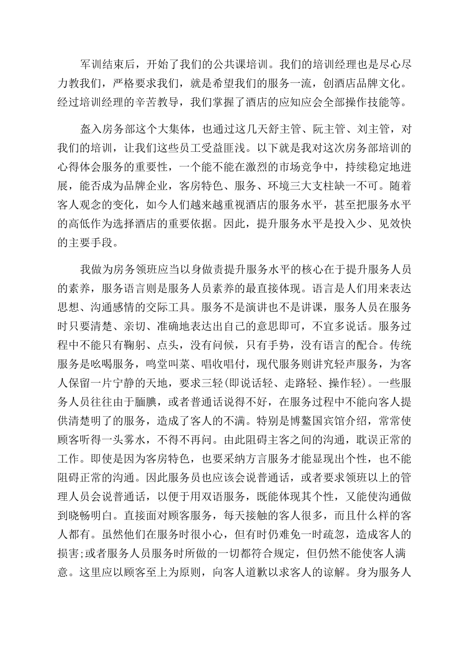 最新酒店管理培训心得体会范文_第2页
