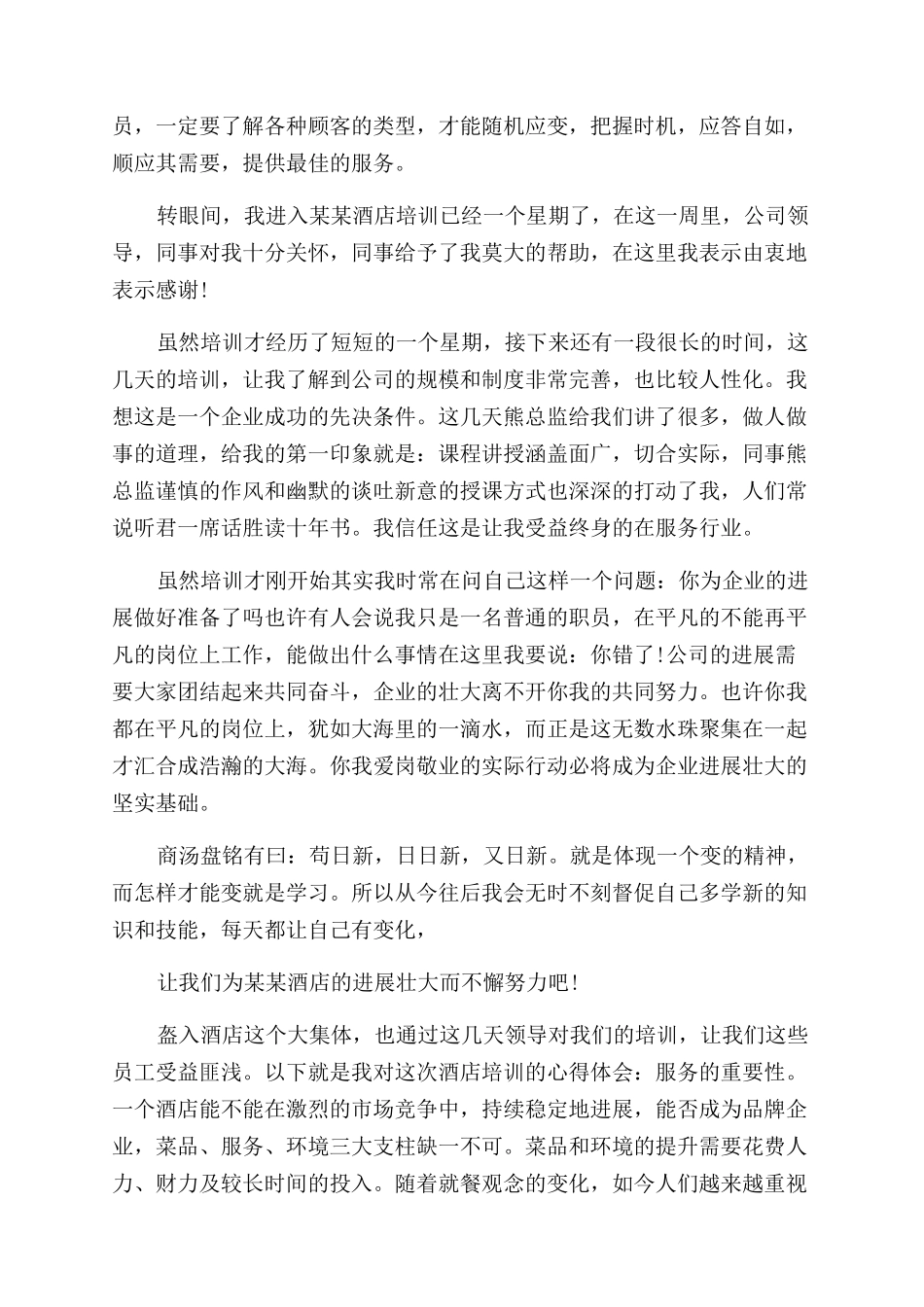 最新酒店管理培训心得体会范文_第3页