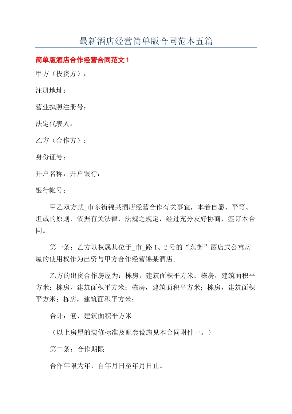 最新酒店经营简单版合同范本五篇_第1页