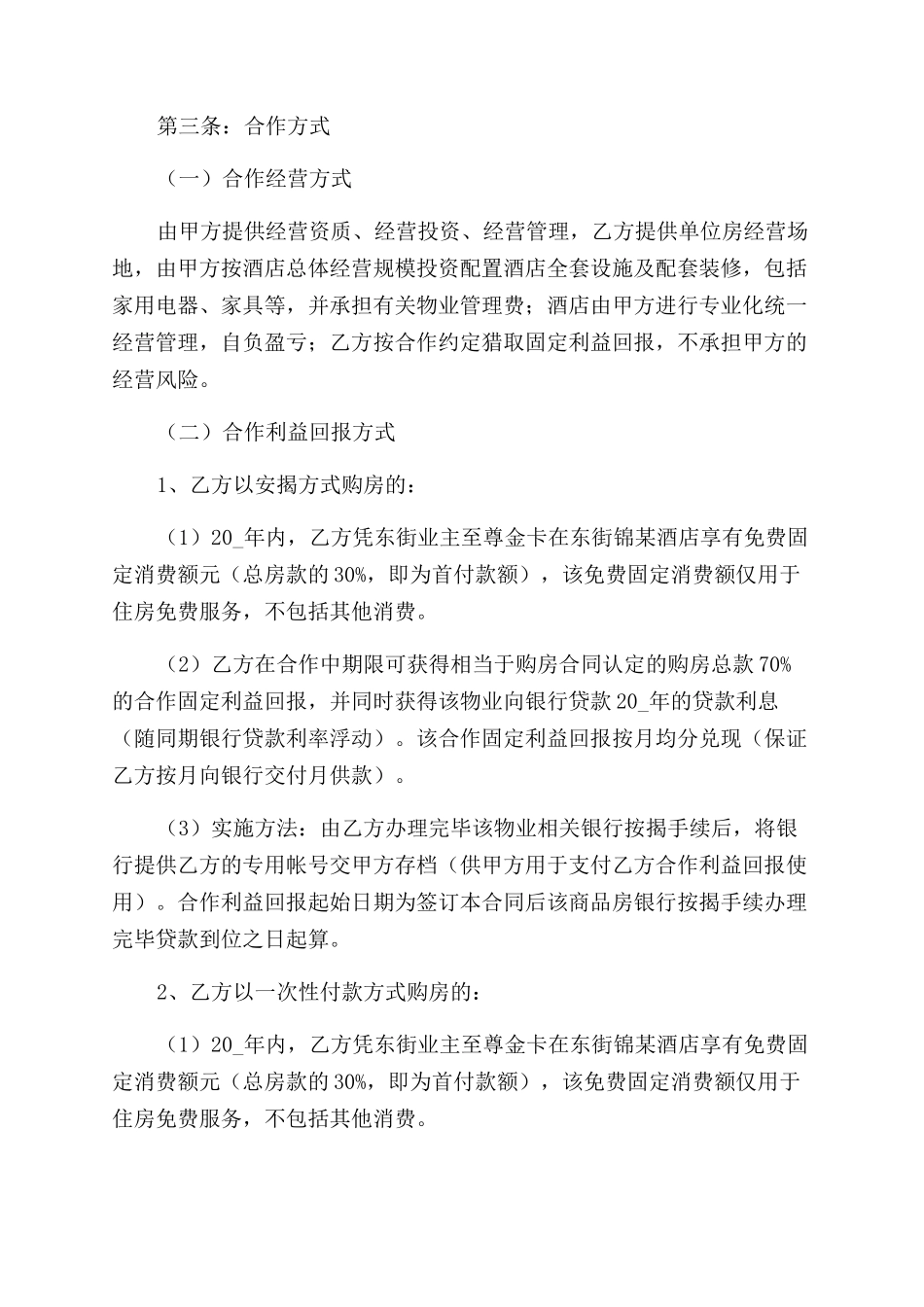 最新酒店经营简单版合同范本五篇_第2页