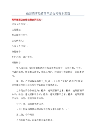 最新酒店经营简单版合同范本五篇