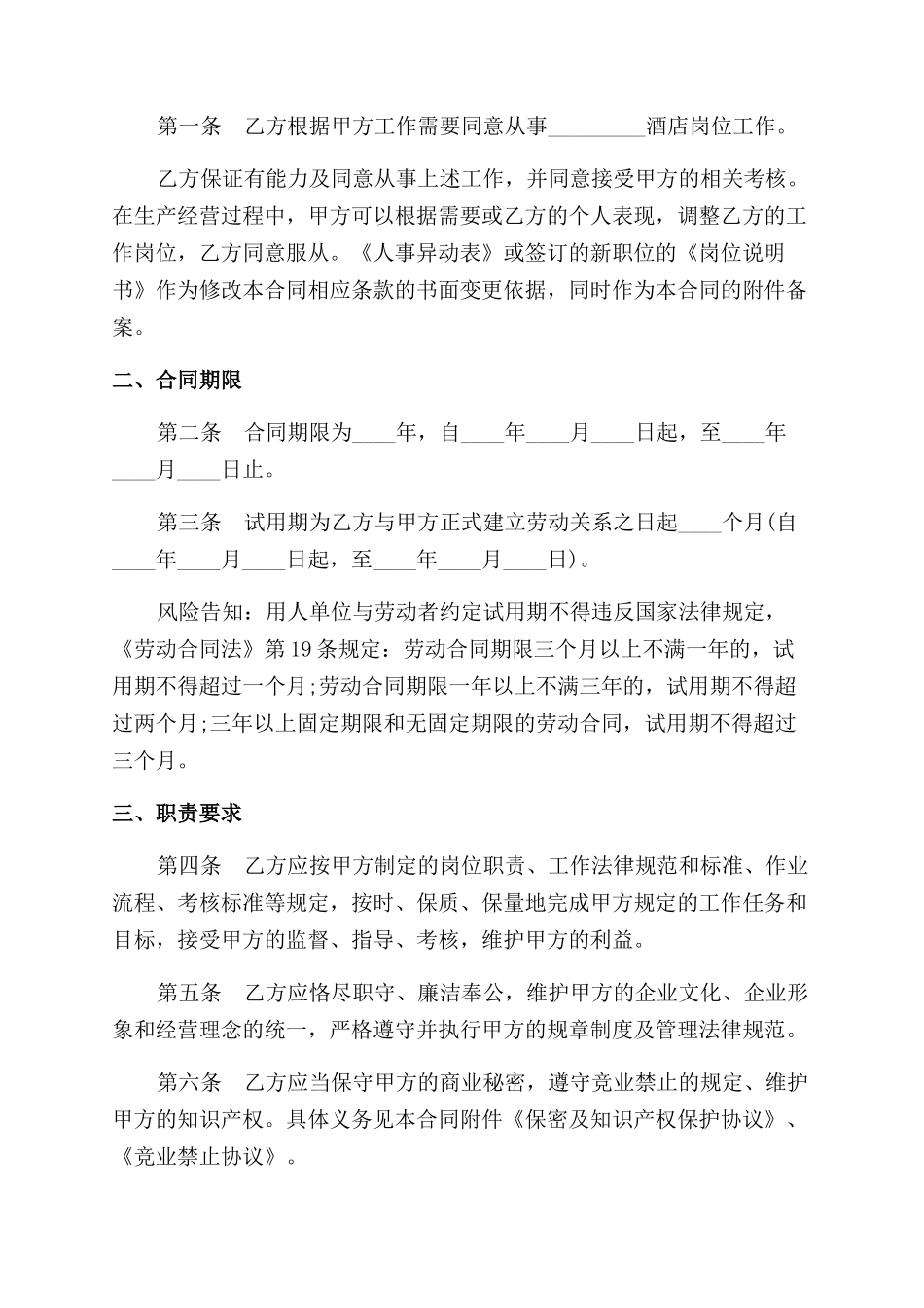 最新酒店员工全日制劳动合同范本_第2页