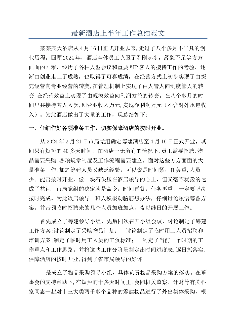 最新酒店上半年工作总结范文_第1页