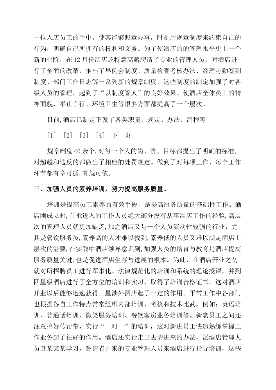 最新酒店上半年工作总结范文_第3页