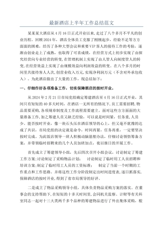 最新酒店上半年工作总结范文